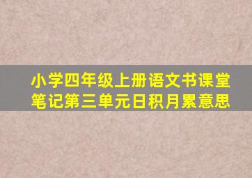 小学四年级上册语文书课堂笔记第三单元日积月累意思