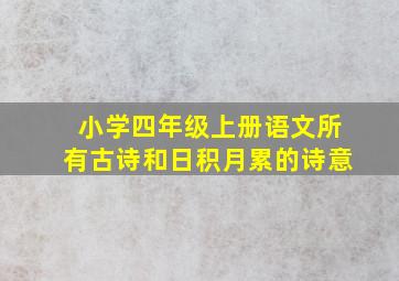 小学四年级上册语文所有古诗和日积月累的诗意