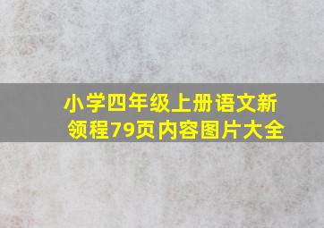 小学四年级上册语文新领程79页内容图片大全