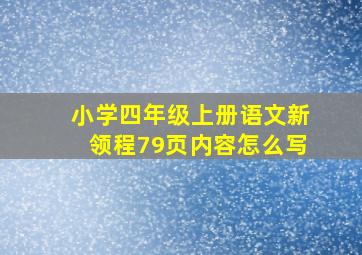 小学四年级上册语文新领程79页内容怎么写