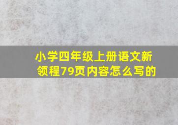 小学四年级上册语文新领程79页内容怎么写的