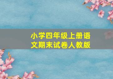 小学四年级上册语文期末试卷人教版