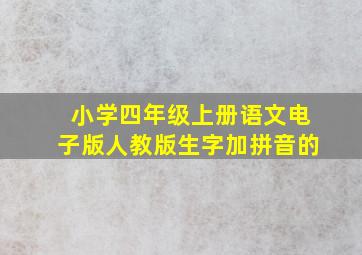 小学四年级上册语文电子版人教版生字加拼音的