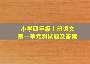 小学四年级上册语文第一单元测试题及答案