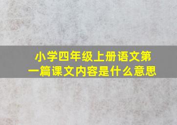 小学四年级上册语文第一篇课文内容是什么意思