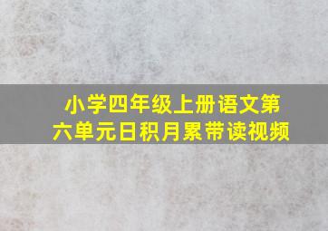 小学四年级上册语文第六单元日积月累带读视频