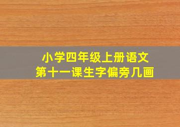 小学四年级上册语文第十一课生字偏旁几画