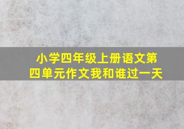 小学四年级上册语文第四单元作文我和谁过一天