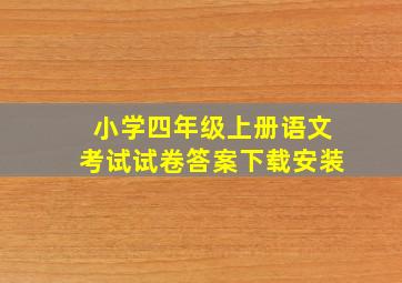 小学四年级上册语文考试试卷答案下载安装