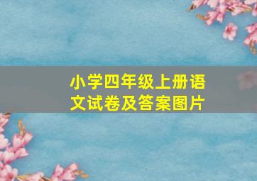 小学四年级上册语文试卷及答案图片