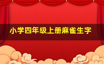 小学四年级上册麻雀生字