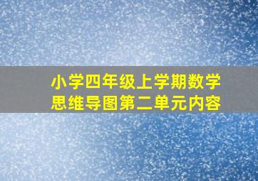 小学四年级上学期数学思维导图第二单元内容