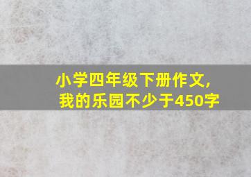 小学四年级下册作文,我的乐园不少于450字