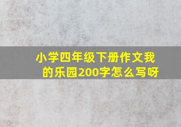 小学四年级下册作文我的乐园200字怎么写呀