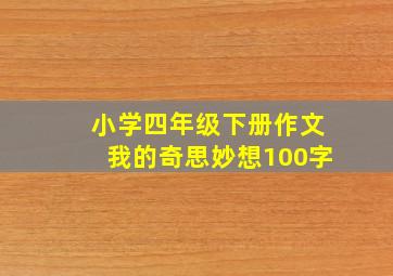 小学四年级下册作文我的奇思妙想100字