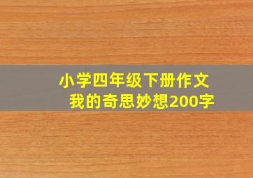 小学四年级下册作文我的奇思妙想200字