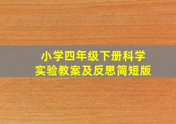 小学四年级下册科学实验教案及反思简短版