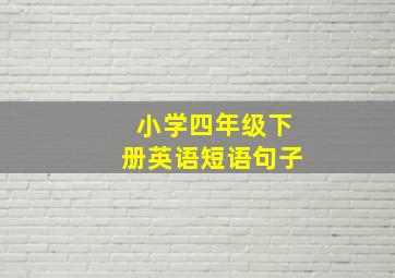 小学四年级下册英语短语句子