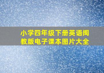 小学四年级下册英语闽教版电子课本图片大全