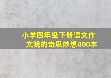 小学四年级下册语文作文我的奇思妙想400字