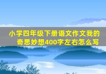 小学四年级下册语文作文我的奇思妙想400字左右怎么写