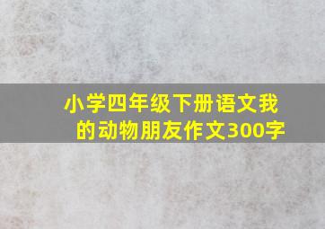 小学四年级下册语文我的动物朋友作文300字