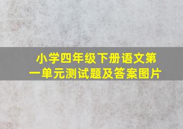 小学四年级下册语文第一单元测试题及答案图片