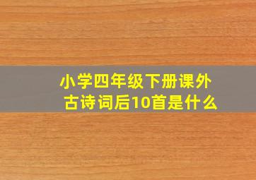 小学四年级下册课外古诗词后10首是什么