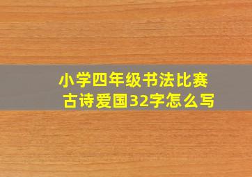 小学四年级书法比赛古诗爱国32字怎么写