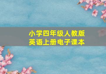 小学四年级人教版英语上册电子课本