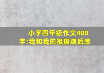 小学四年级作文400字:我和我的祖国观后感