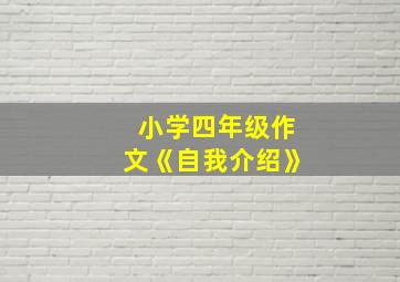 小学四年级作文《自我介绍》