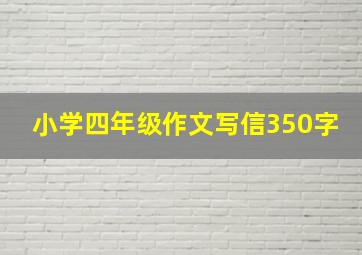 小学四年级作文写信350字