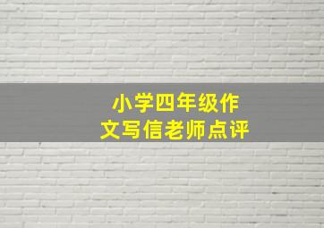 小学四年级作文写信老师点评