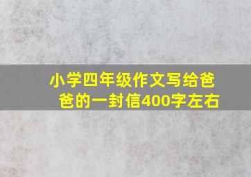 小学四年级作文写给爸爸的一封信400字左右