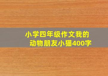 小学四年级作文我的动物朋友小猫400字