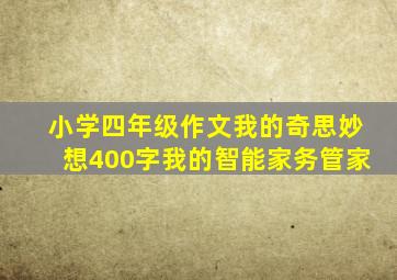 小学四年级作文我的奇思妙想400字我的智能家务管家