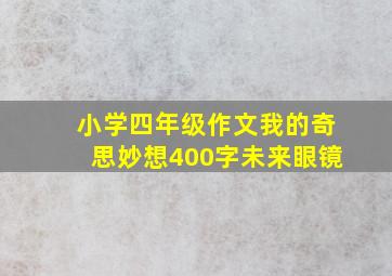 小学四年级作文我的奇思妙想400字未来眼镜