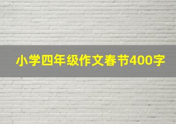 小学四年级作文春节400字