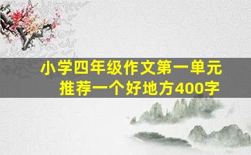 小学四年级作文第一单元推荐一个好地方400字