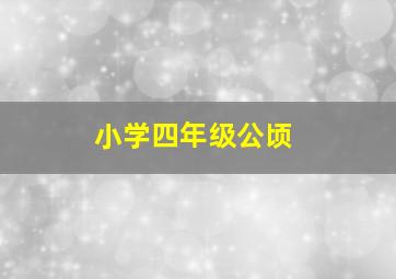 小学四年级公顷