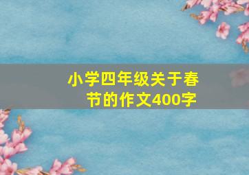 小学四年级关于春节的作文400字