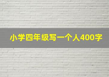 小学四年级写一个人400字