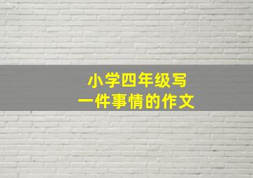 小学四年级写一件事情的作文