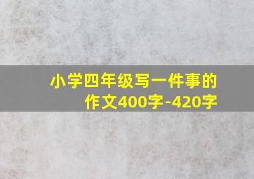 小学四年级写一件事的作文400字-420字