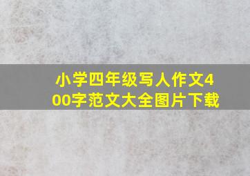 小学四年级写人作文400字范文大全图片下载