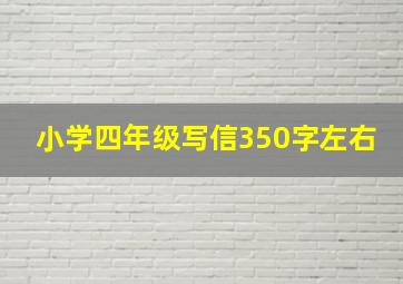 小学四年级写信350字左右