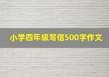 小学四年级写信500字作文