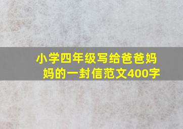 小学四年级写给爸爸妈妈的一封信范文400字