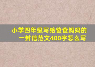 小学四年级写给爸爸妈妈的一封信范文400字怎么写